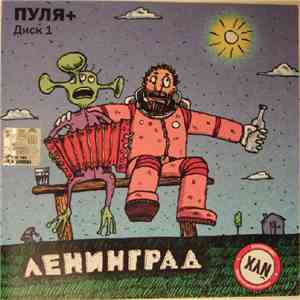 Ленинград - Пуля+ Диск 1 mp3 album