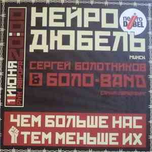 Нейро Дюбель, Боло-Band - Чем Больше Нас Тем Меньше Их mp3 album
