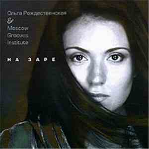 Ольга Рождественская & Moscow Grooves Institute - На Заре mp3 album
