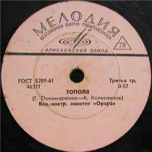 Орэра - Тополя / Тбилисская Серенада mp3 album