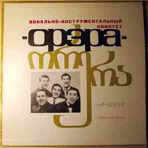 Орэра - Вокально-Инструментальный Квинтет "Орэра" mp3 album