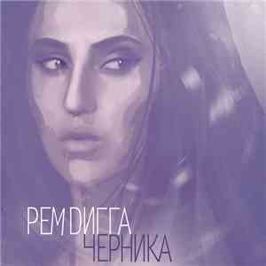 Рем Дигга - Черника mp3 album