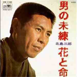 Saburo Kitajima - 男の未練／花と命 mp3 album
