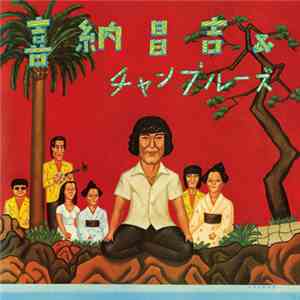 Shoukichi Kina & Champloose - 喜納昌吉 & チャンプルーズ mp3 album