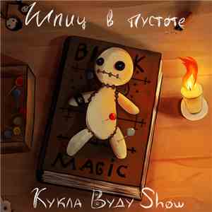 Шпиц В Пустоте - Кукла Вуду Show mp3 album