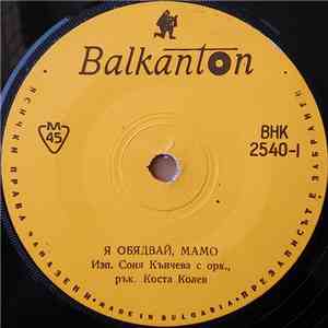 Соня Кънчева С Орк. - Я Обядвай Мамо / Янкин Брат Янки Думаше mp3 album