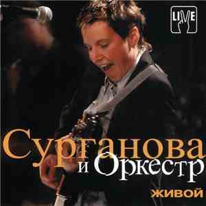 Сурганова И Оркестр - Живой mp3 album