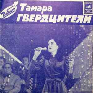 Тамара Гвердцители - Цвети, Земля Моя mp3 album