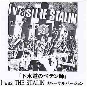 The Stalin - 「下水道のペテン師」 I Was The Stalin リハーサルバージョン mp3 album