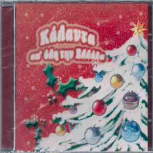 Unknown Artist - Κάλαντα Απ' Όλη Την Ελλάδα mp3 album