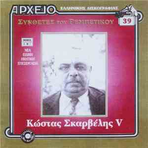Κώστας Σκαρβέλης - V mp3 album