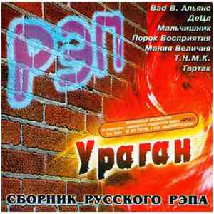 Various - РЭП Ураган - Сборник Русского РЭПА mp3 album