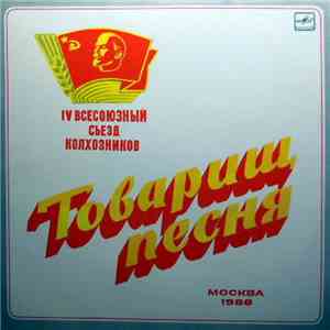 Various - Товарищ Песня. IV Всесоюзный Съезд Колхозников mp3 album