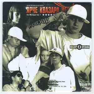 Various - Ярче Квазара Нет (Da Mixtape) Vol.1 mp3 album