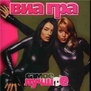 ВиаГра - Самое Лучшее mp3 album
