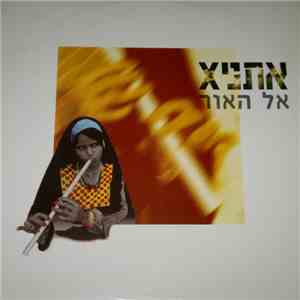 xאתני - אל האור mp3 album