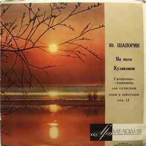 Ю. Шапорин - На Поле Куликовом (Симфония-кантата) mp3 album