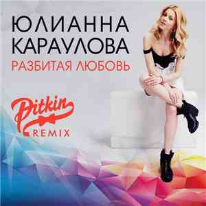 Юлианна Караулова - Разбитая Любовь (DJ Pitkin Remix) mp3 album