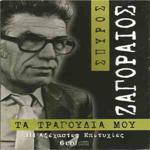 Σπύρος Ζαγοραίος - Τα Τραγούδια Μου-111 Αξέχαστες Επιτυχίες mp3 album