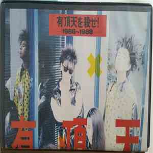 有頂天 - 有頂天を殺せ！1986-1988 Uchoten Live Video mp3 album