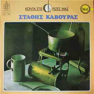 Στάθης Κάβουρας - Κοντά Στις Ρίζες Μας Νο 6 mp3 album