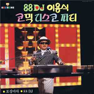 이용식 - 88 DJ 이용식 코믹 디스코 파티 mp3 album