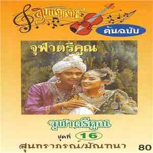 สุนทราภรณ์ / มัณฑนา - จุฬาตรีคูณ mp3 album