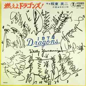 板東英二 - 燃えよドラゴンズ！ / 中日小唄 mp3 album