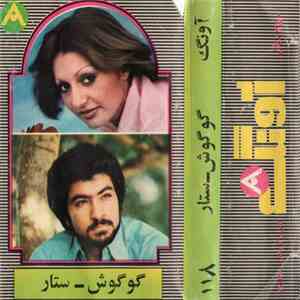 گوگوش - ستار - گوگوش - ستار mp3 album