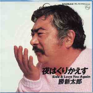 勝新太郎 - 夜はくりかえす mp3 album