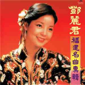 鄧麗君 - 福建名曲專輯 mp3 album