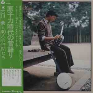 古川豪 - 原子力時代の昔語り mp3 album