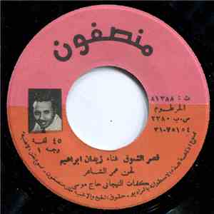 زيدان إبراهيم - قصر الشوق mp3 album