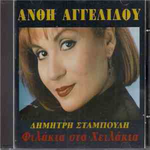 Ανθή Αγγελίδου - Φιλάκια Στα Χειλάκια mp3 album