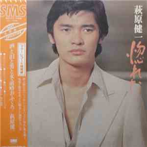 萩原健一 - 惚れた mp3 album