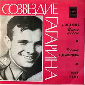А. Пахмутова - Юрий Гуляев - Созвездие Гагарина mp3 album