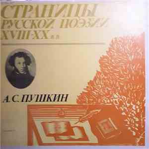 Александр Пушкин - Страницы Русской Поэзии XVIII-XX В.в. Альбом 2 mp3 album
