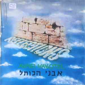 Avnei Hakotel - Reflections = השתקפויות mp3 album
