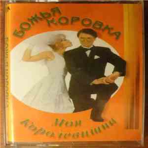 Божья Коровка - Моя Королевишна mp3 album