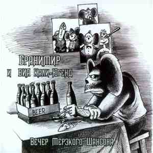 Бранимир И ВИА Кали-Югенд - Вечер Мерзкого Шансона mp3 album