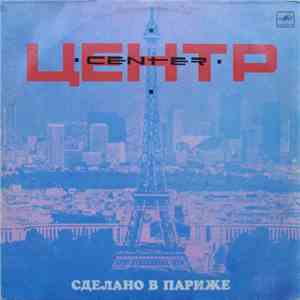 Центр - Сделано В Париже mp3 album