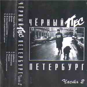 DDT - Чёрный Пёс Петербург. Часть 2 mp3 album