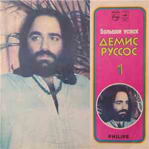 Демис Руссос - Большой Успех 1 mp3 album