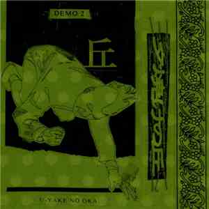 夕焼けの丘 - Demo 2 mp3 album