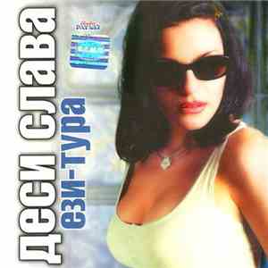 Деси Слава - Ези-Тура mp3 album