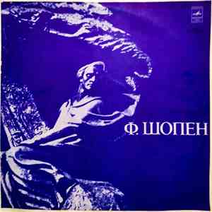Фридерик Шопен, Элисо Вирсаладзе - Ф. Шопен (1810 - 1849) mp3 album
