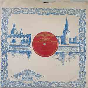 Г. Отс - Сормовская лирическая / Одинокая Гармонь mp3 album