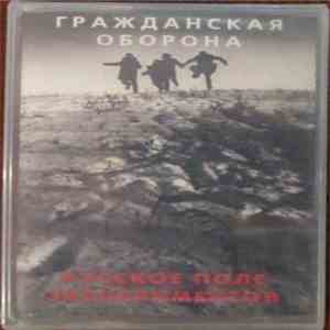 Гражданская Оборона - Русское Поле Экспериментов mp3 album