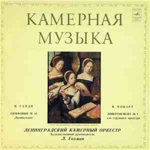 Й. Гайдн / В. Моцарт, Ленинградский Камерный Оркестр , Художественный Руководитель Л. Гозман - Симфония № 45 "Прощальная" / Дивертисмент № 1 Для Струнного Оркестра mp3 album