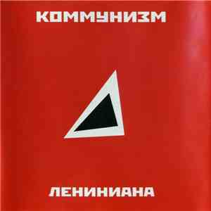 Коммунизм - Лениниана mp3 album